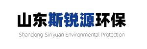 潍坊斯锐源环保科技有限公司